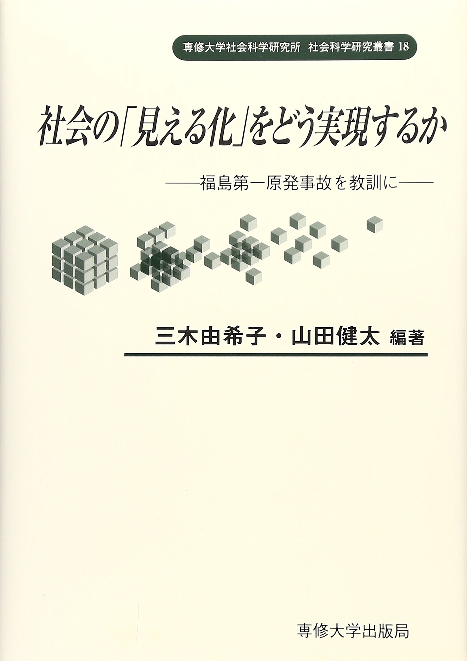 Amazon Fr 社会の 見える化 をどう実現するか 福島第一原発事故を教訓に 専修大学社会科学研究所社会科学研究叢書 Livres