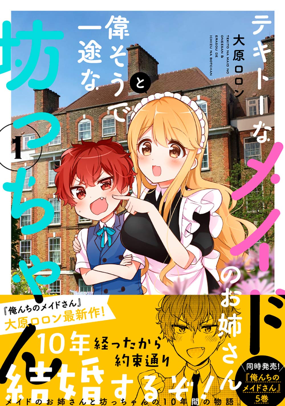 Amazon Fr テキトーなメイドのお姉さんと偉そうで一途な坊っちゃん 1 Mfc キューンシリーズ Livres