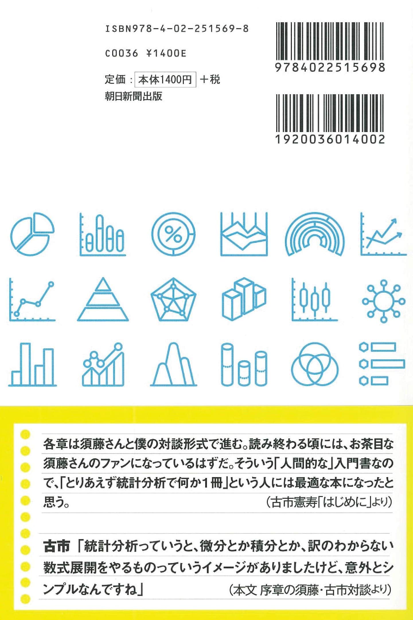 新版 文系でもわかる統計分析 須藤康介 古市憲寿 本田由紀 本 通販 Amazon