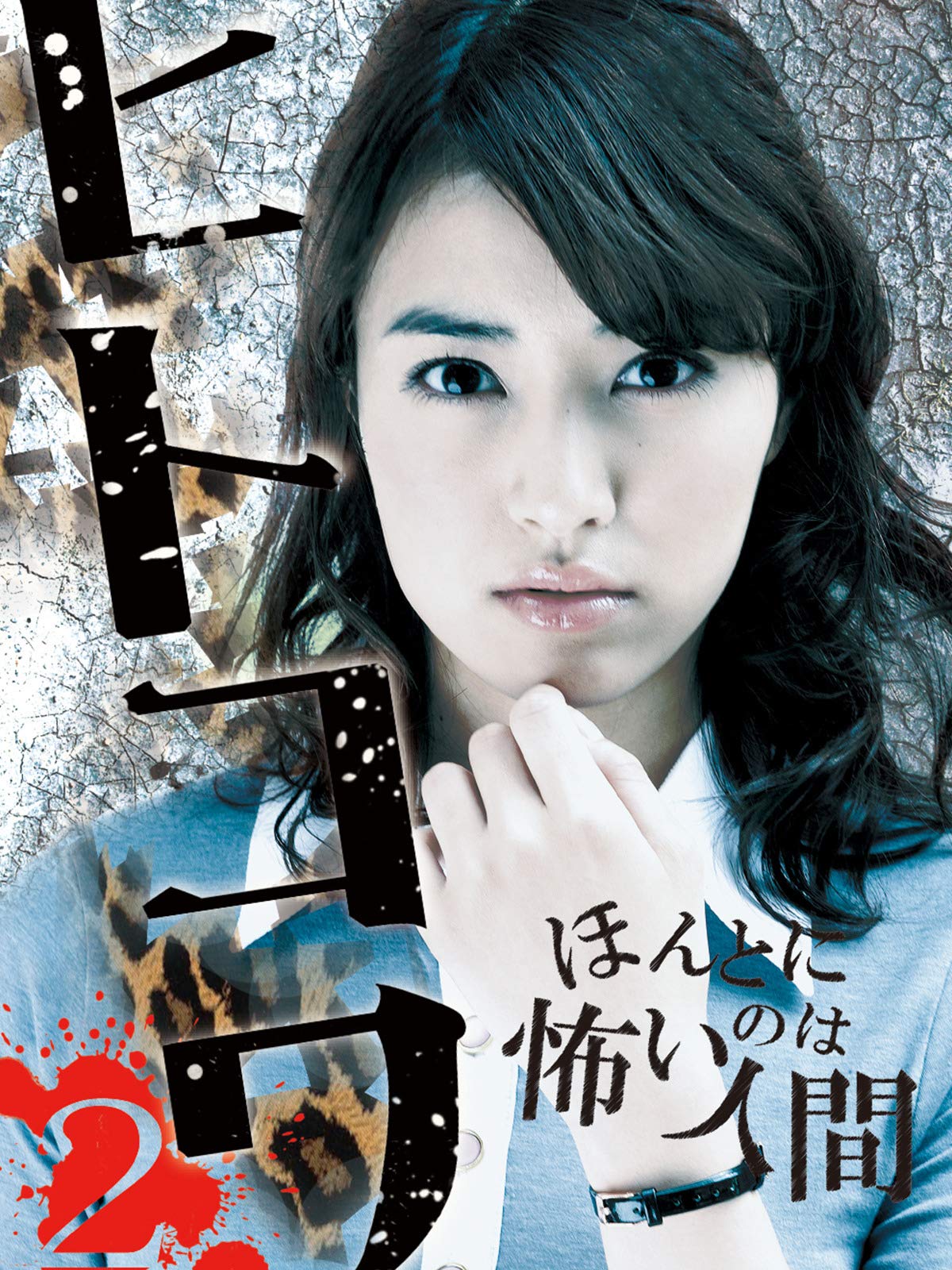 Amazon Co Jp ヒトコワ2 ほんとに怖いのは人間 を観る Prime Video