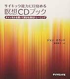 サイキック能力に目覚める瞑想ＣＤブック―チャンネルを開いて導きを得るトレーニング