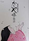 かぐや姫の物語 映画パンフレット