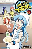 侵略!イカ娘 13 (少年チャンピオン・コミックス)