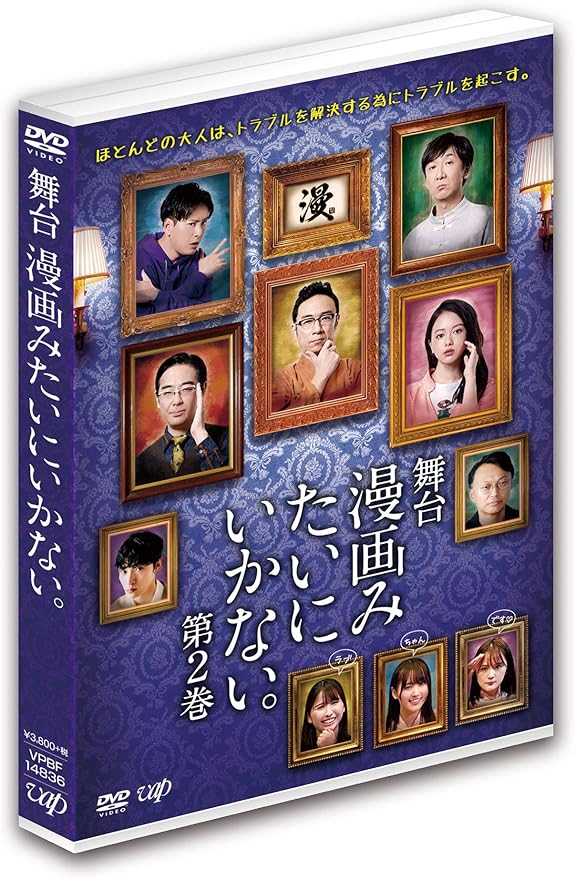 Amazon Co Jp 舞台 漫画みたいにいかない 第2巻 Dvd Dvd ブルーレイ 東京03 山下健二郎 山本舞香 菅井友香 相島一之 上杉柊平