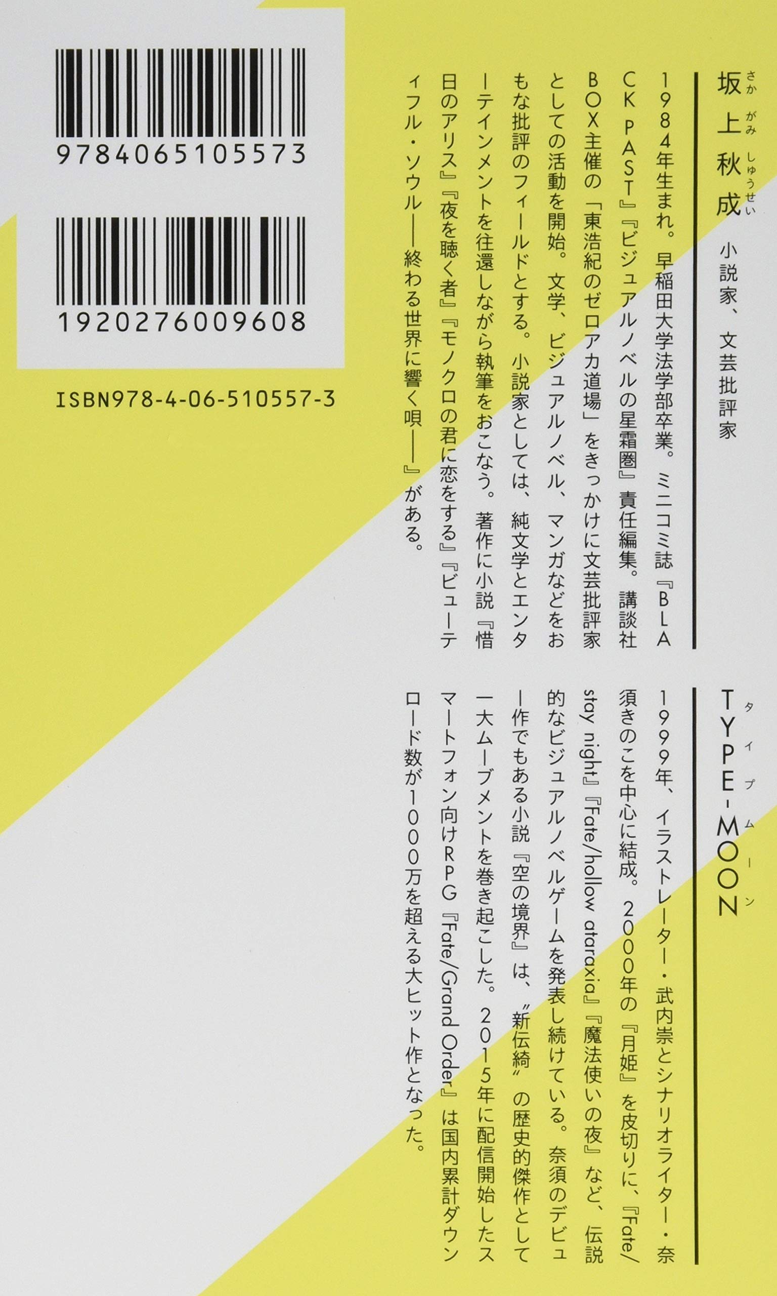 Type Moonの軌跡 星海社新書 坂上 秋成 武内 崇 Type Moon 本 通販 Amazon