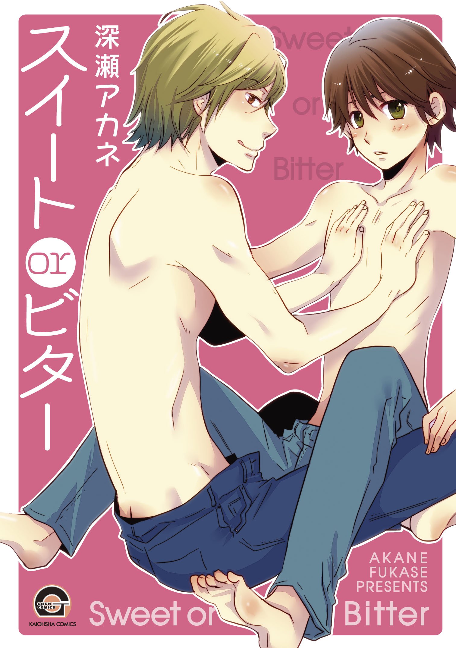 スイートorビター Gush Comics Amazon Com Books