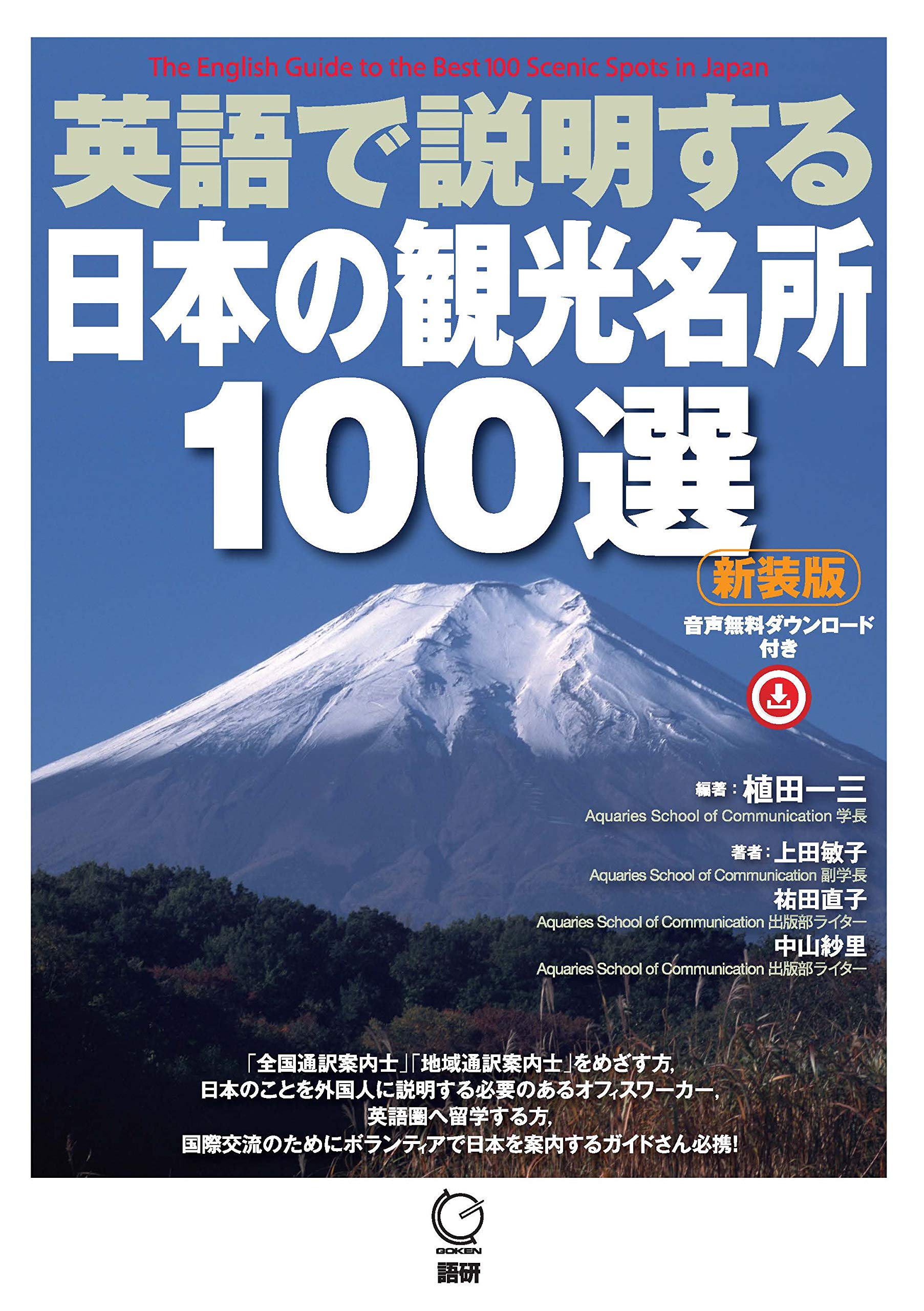 英語で説明する日本の観光名所100選 新装版 テキスト 植田一三 上田敏子 祐田直子 中山紗里 植田一三 本 通販 Amazon