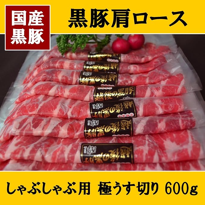 Amazon 黒豚肩ロース しゃぶしゃぶ用 冷しゃぶ用 600g セット 国産 黒豚肉 鍋 豚ロース ミートショップ伊藤 しゃぶしゃぶ用 黒豚 豚肉 通販