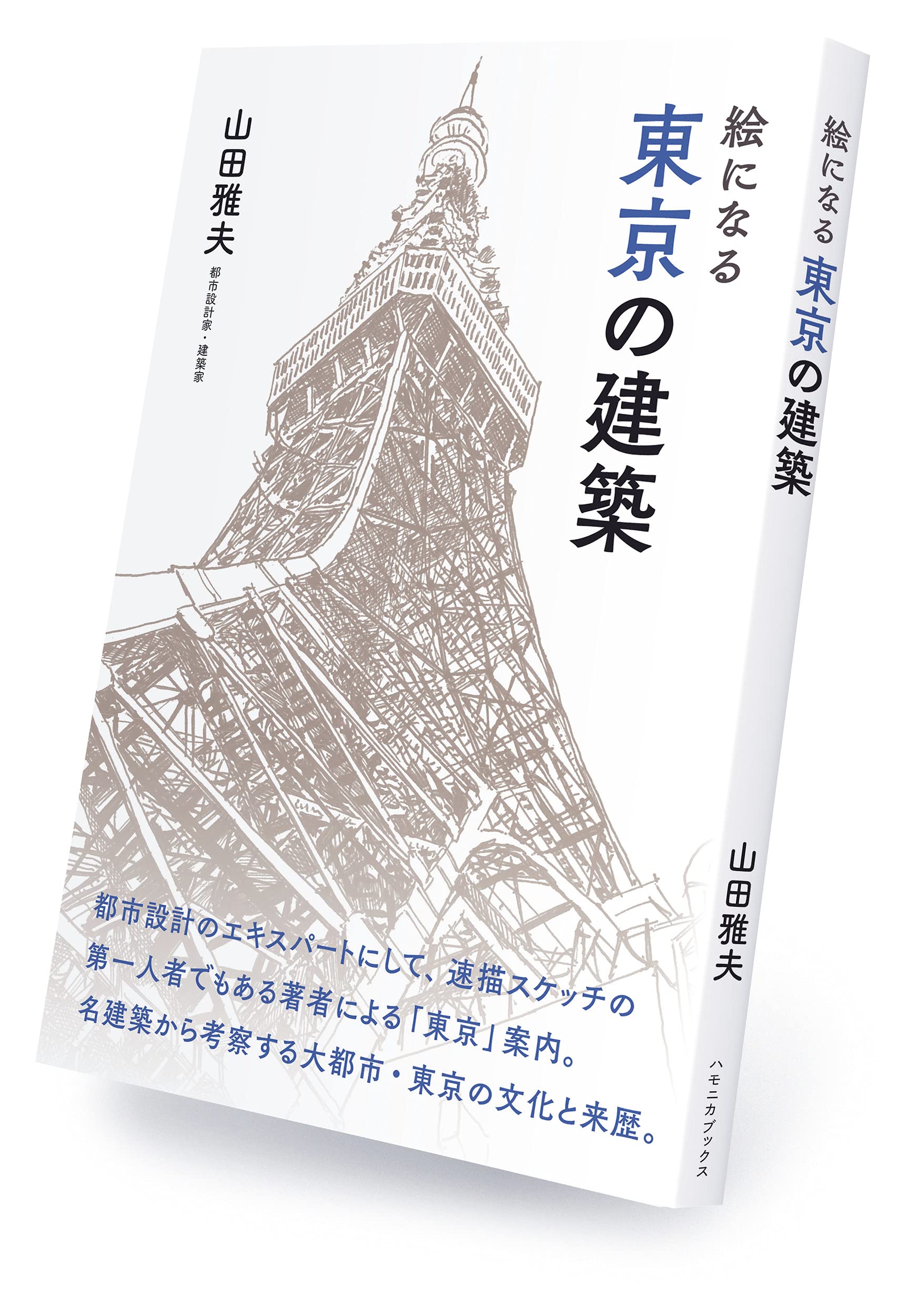 絵になる 東京の建築 山田雅夫 本 通販 Amazon