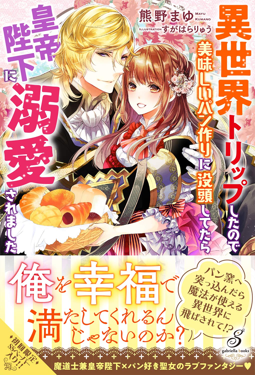 異世界パン屋さん 騎士様に魔法のパンを食べさせるお仕事です ピュア フェアリーキス 単行本 江本マシメサ 著 お手頃価格 異世界パン屋さん 騎士様に魔法のパンを食べさせるお仕事です ピュア フェアリーキス 単行本 江本マシメサ 著 お手頃価格