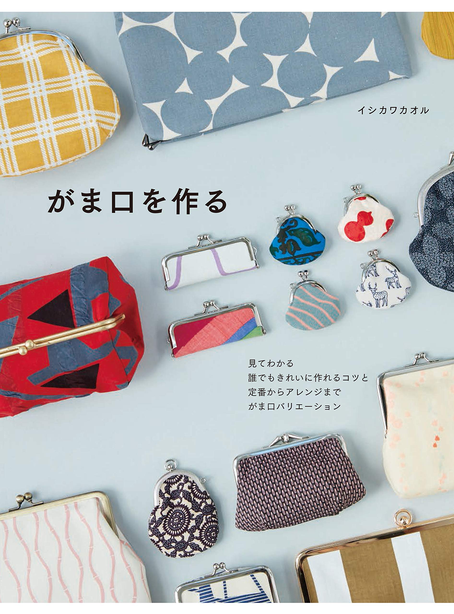がま口を作る イシカワ カオル 本 通販 Amazon