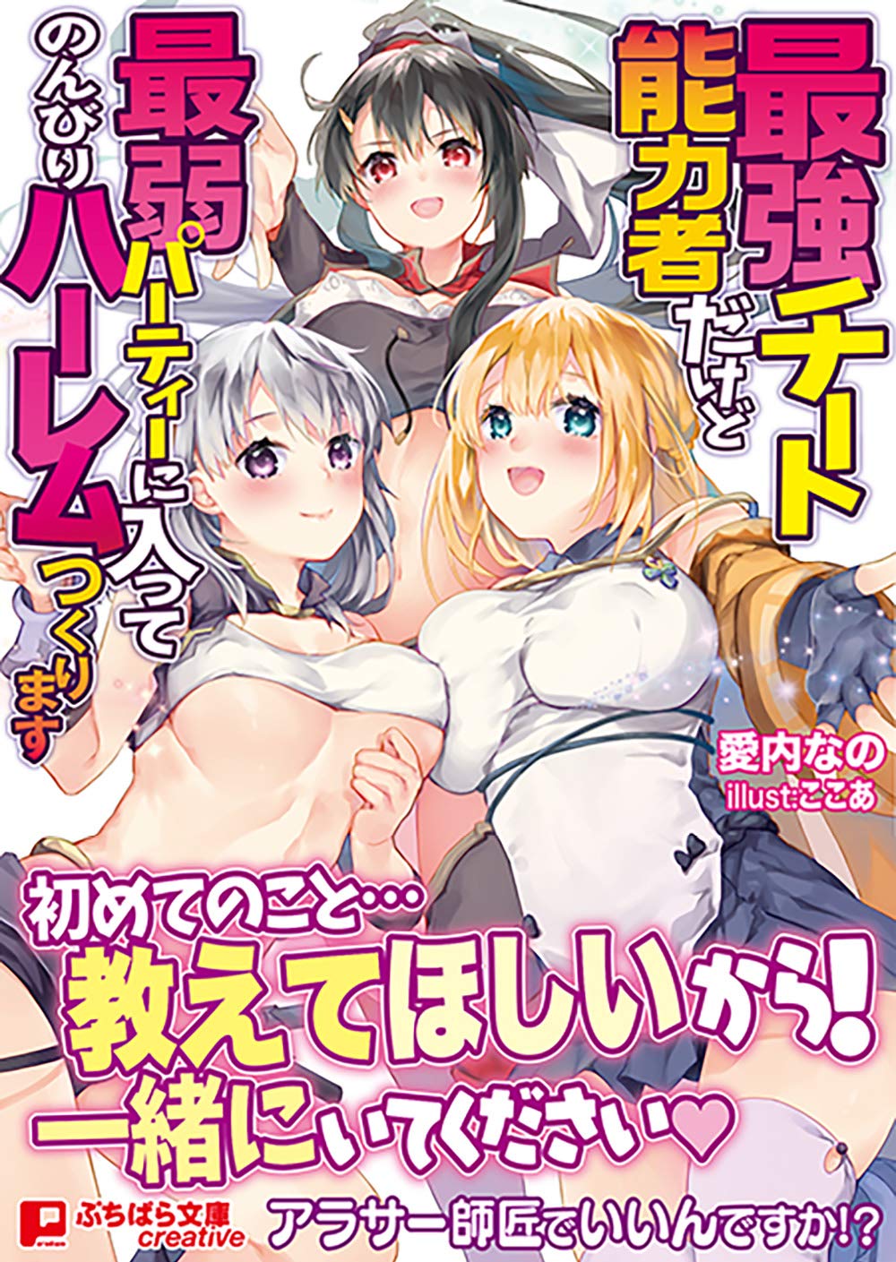最強チート能力者だけど最弱パーティーに入ってのんびりハーレムつくります ぷちぱら文庫creative 198 愛内なの ここあ 本 通販 Amazon