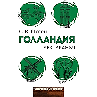 Голландия без вранья (Russian Edition) book cover