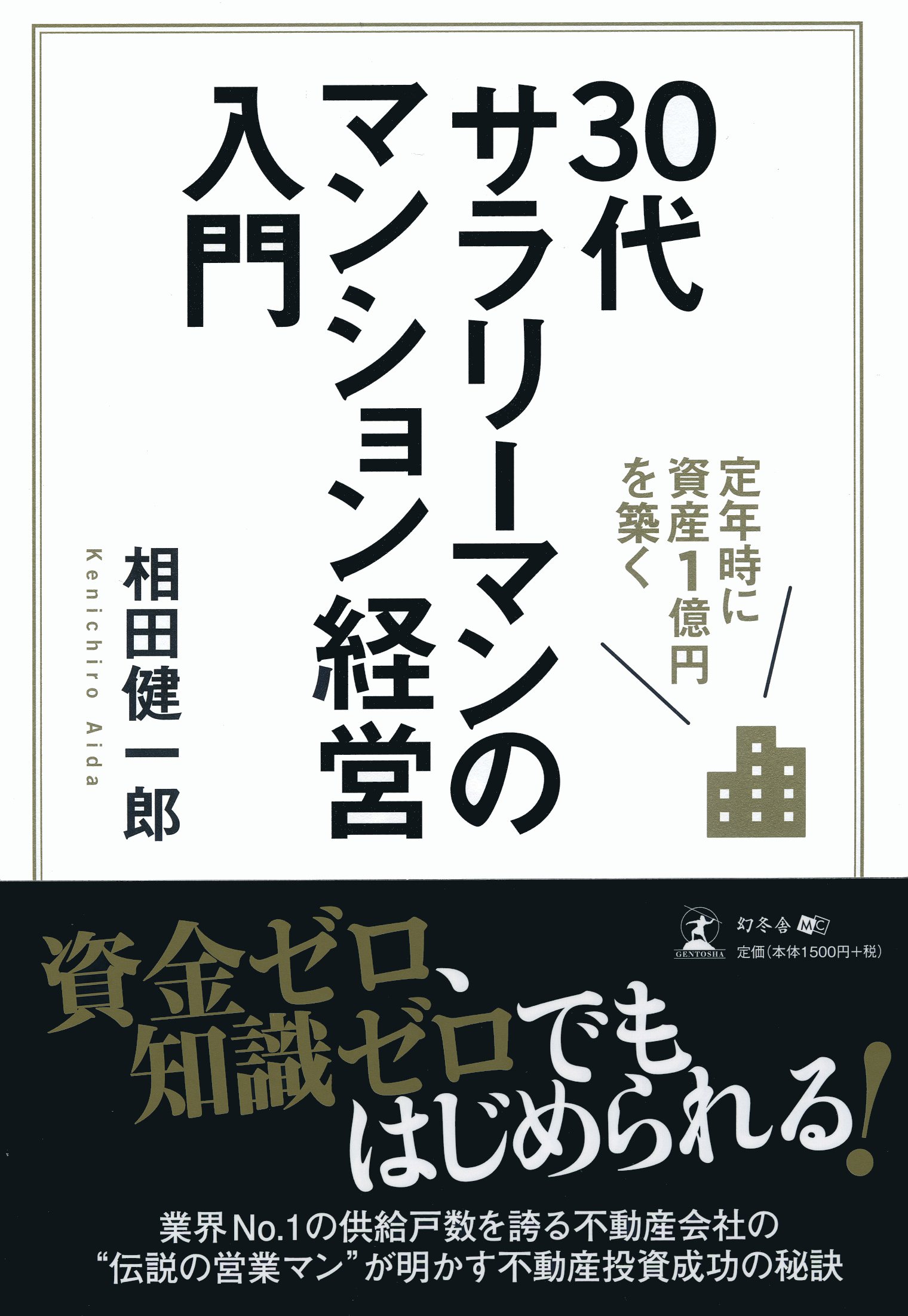 定年時に資産1億円を築く 30代サラリーマンのマンション経営入門 相田 健一郎 本 通販 Amazon