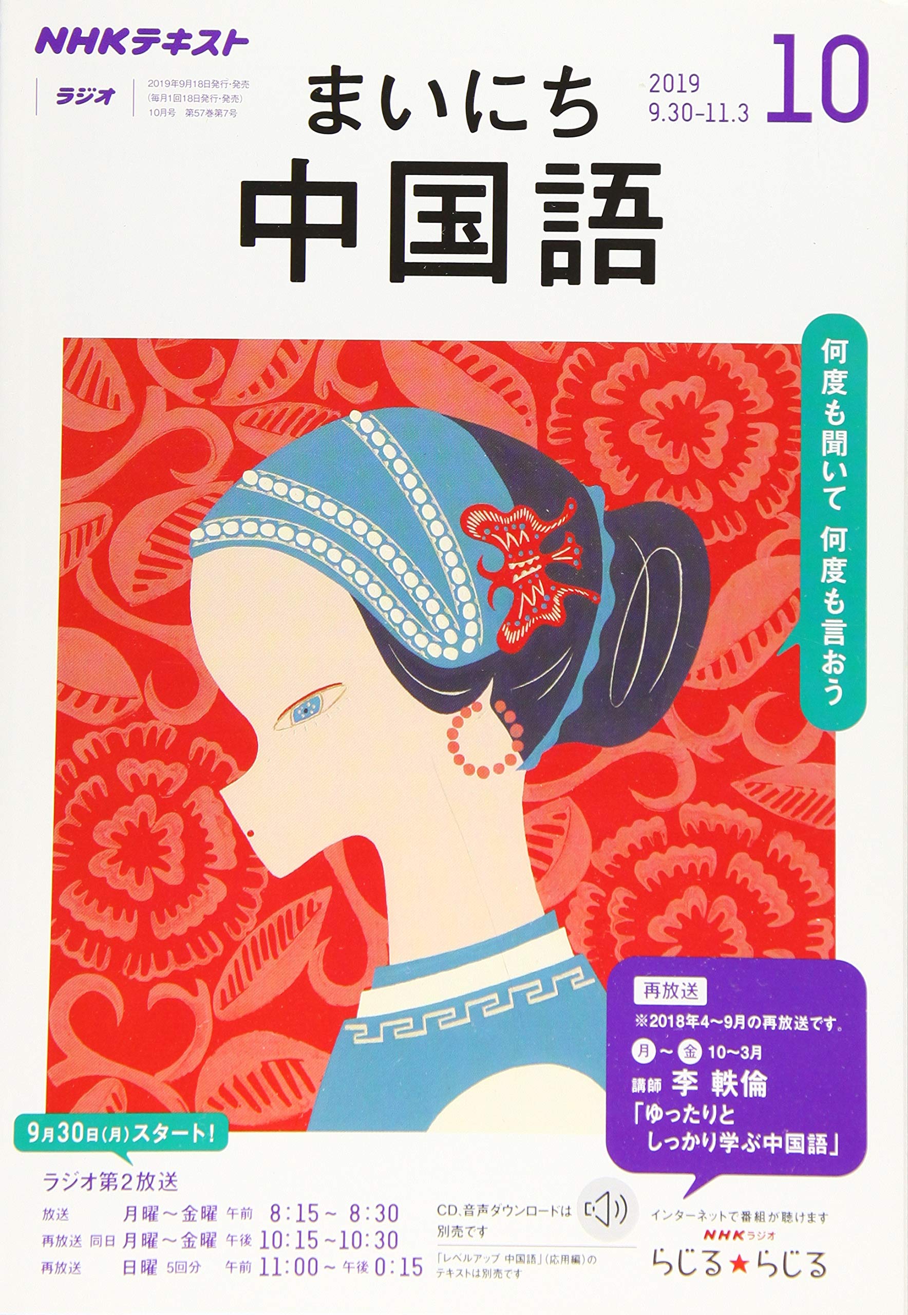 Nhkラジオまいにち中国語 2019年 10 月号 雑誌 本 通販 Amazon