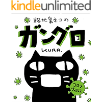 rojiuranekonogangurosuri-koronauirusuhen: rojiuranekonogangurotokoronauirusu (noirbunko) (Japanese Edition) book cover