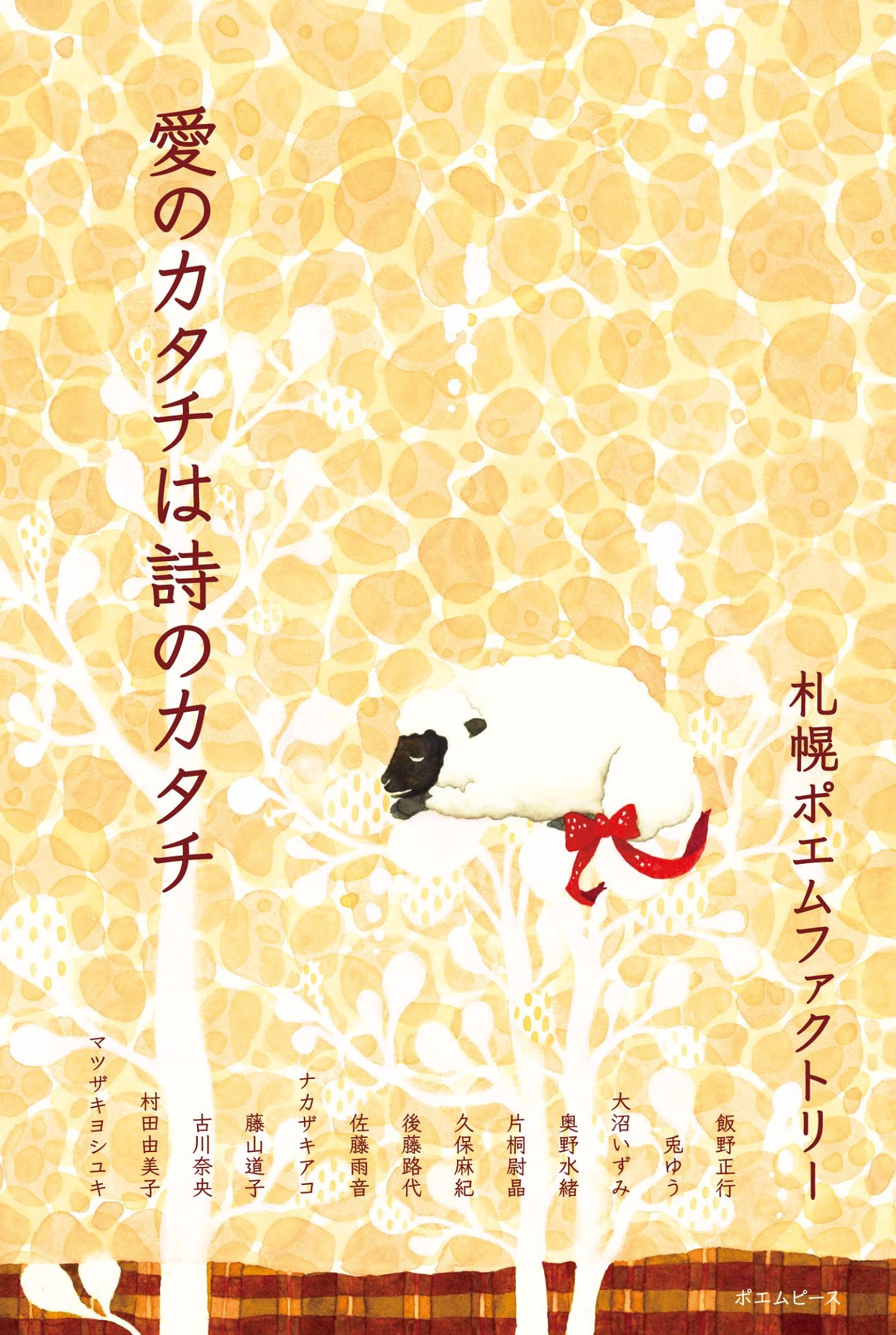 愛のカタチは詩のカタチ 札幌ポエムファクトリー 飯野正行 兎ゆう 大沼いずみ 奥野水緒 片桐尉晶 久保麻紀 後藤路代 佐藤雨音 ナカザキアコ 藤山道子 古川奈央 村田由美子 マツザキヨシユキ 本 通販 Amazon