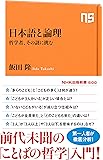 日本語と論理: 哲学者、その謎に挑む (NHK出版新書)