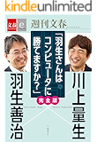 羽生善治×川上量生「羽生さんはコンピュータに勝てますか?」完全版 【文春e-Books】