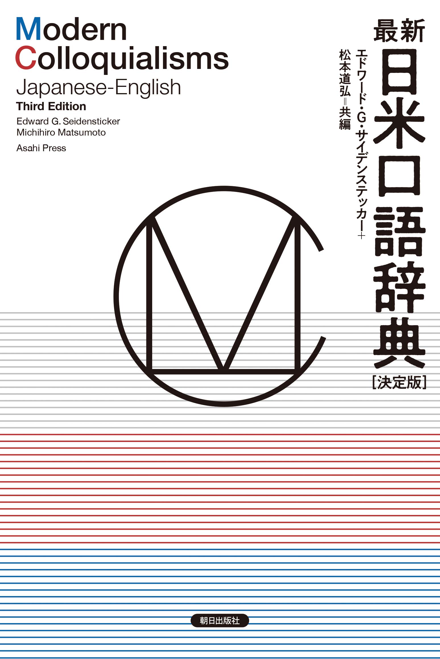 最新日米口語辞典 決定版 エドワード G サイデンステッカー 松本道弘 本 通販 Amazon