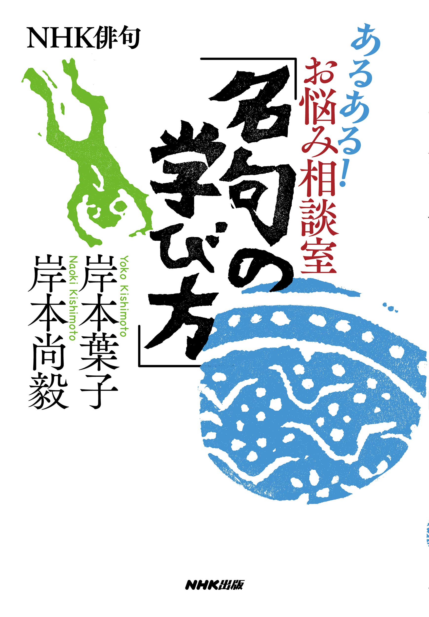 Nhk俳句 あるある お悩み相談室 名句の学び方 岸本 葉子 岸本 尚毅 本 通販 Amazon