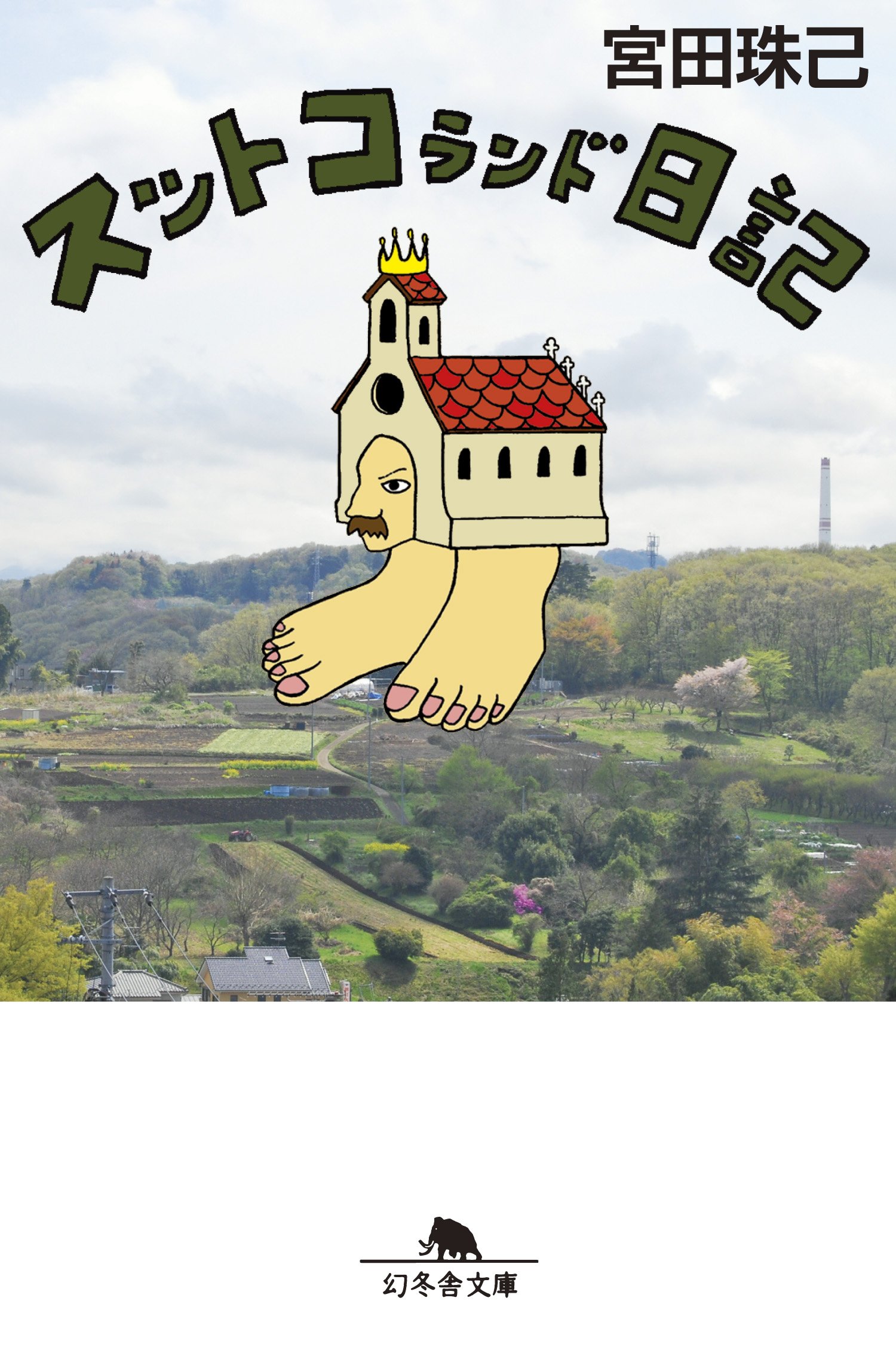 スットコランド日記 幻冬舎文庫 宮田 珠己 本 通販 Amazon