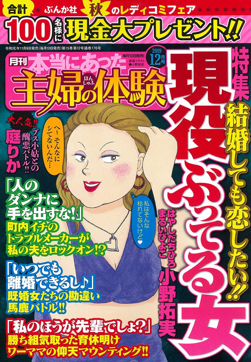 本当にあった主婦の体験 19年 12月号 雑誌 本 通販 Amazon
