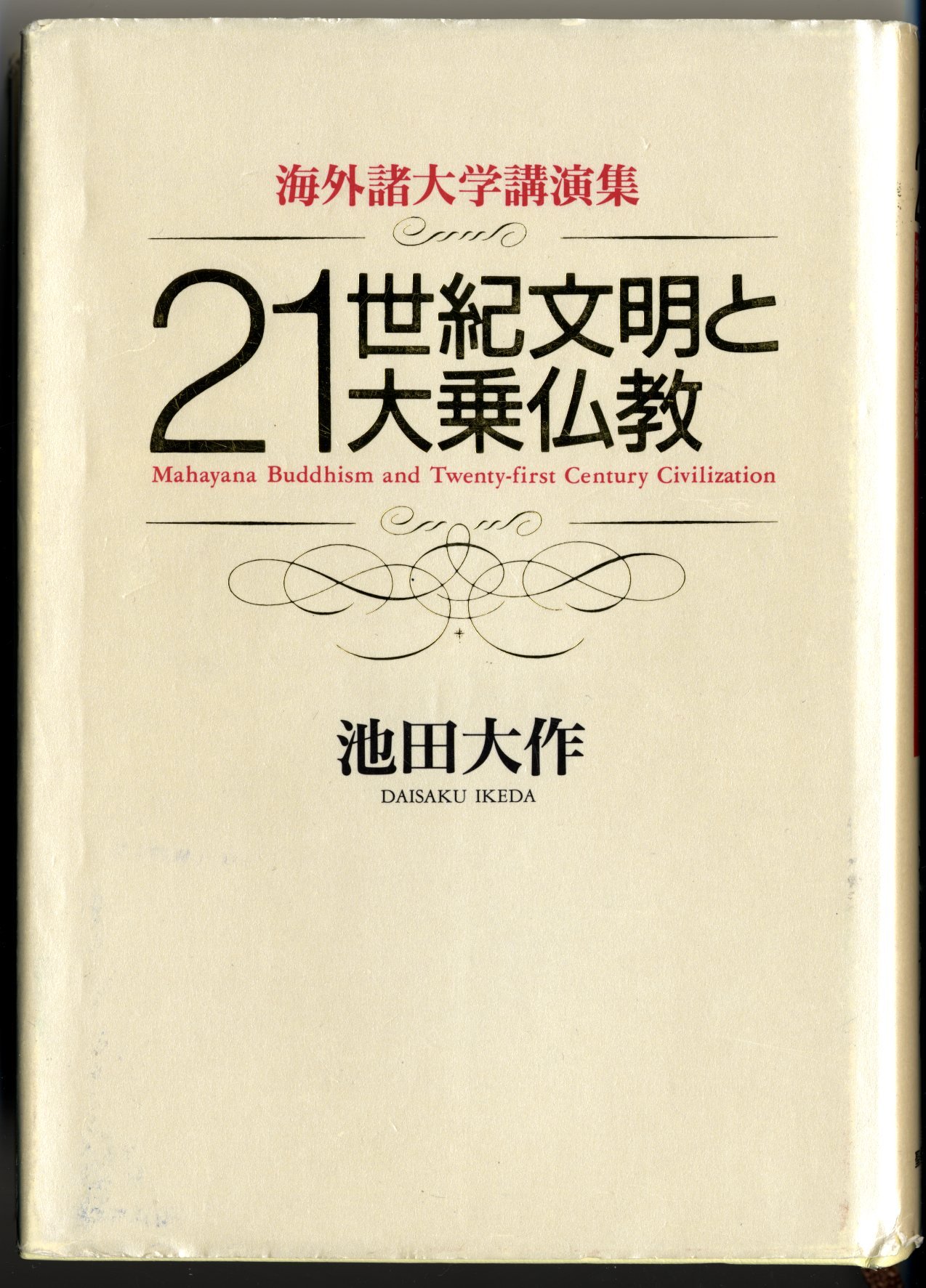 21世紀文明と大乗仏教 海外諸大学講演集 池田 大作 本 通販 Amazon