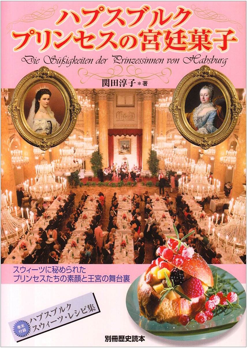 ハプスブルクプリンセスの宮廷菓子 スウィーツに秘められたプリンセスたちの素顔と王宮の 別冊歴史読本 67 関田 淳子 本 通販 Amazon ハプスブルクプリンセスの宮廷菓子 スウィーツに秘められたプリンセスたちの素顔と王宮の 別冊歴史読本 67 関田 淳子 本 通販 Amazon