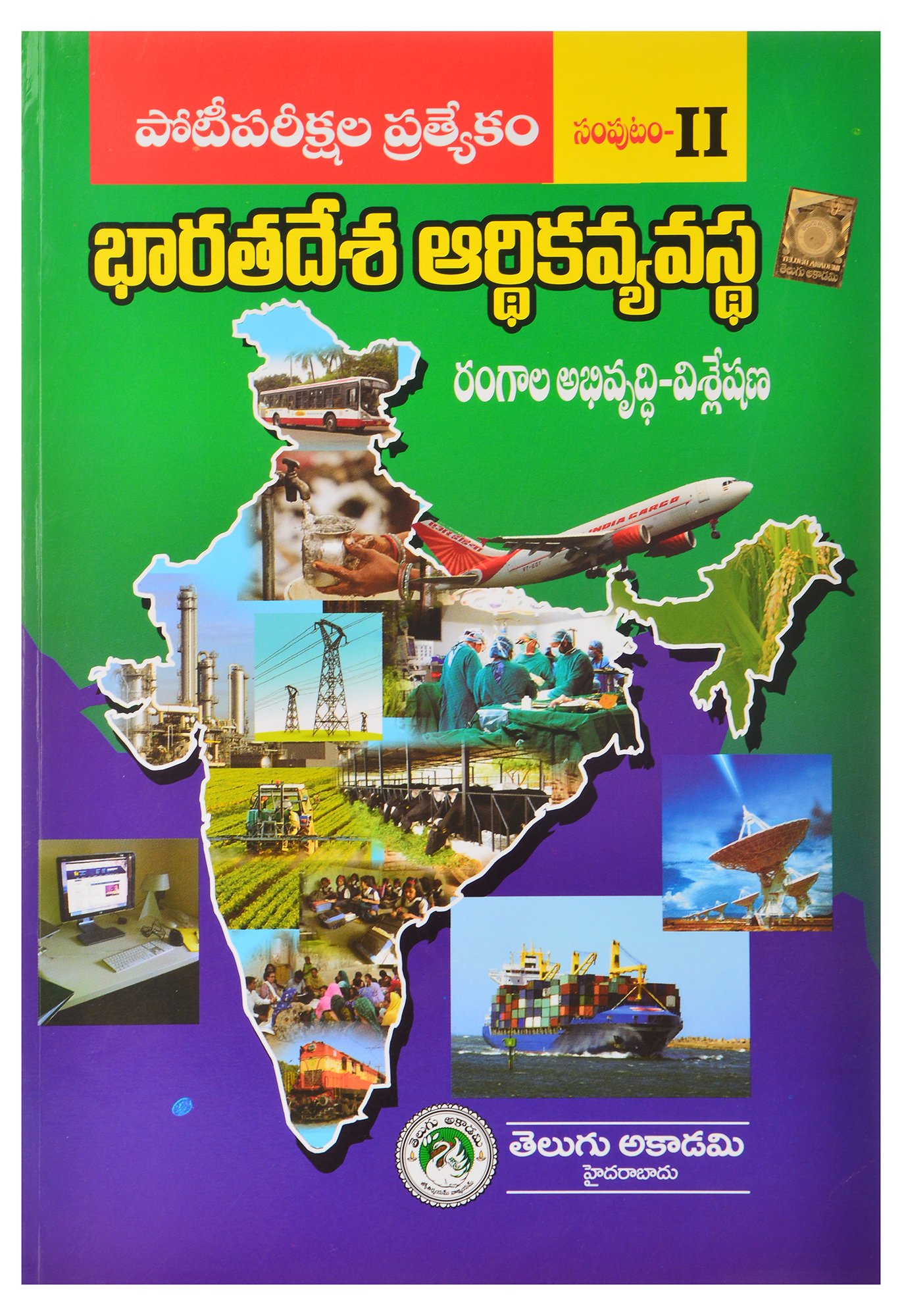 Indian Economy Part 2 Telugu Telugu Academy Amazon In Books Indian Economy Part 2 Telugu Telugu Academy Amazon In Books