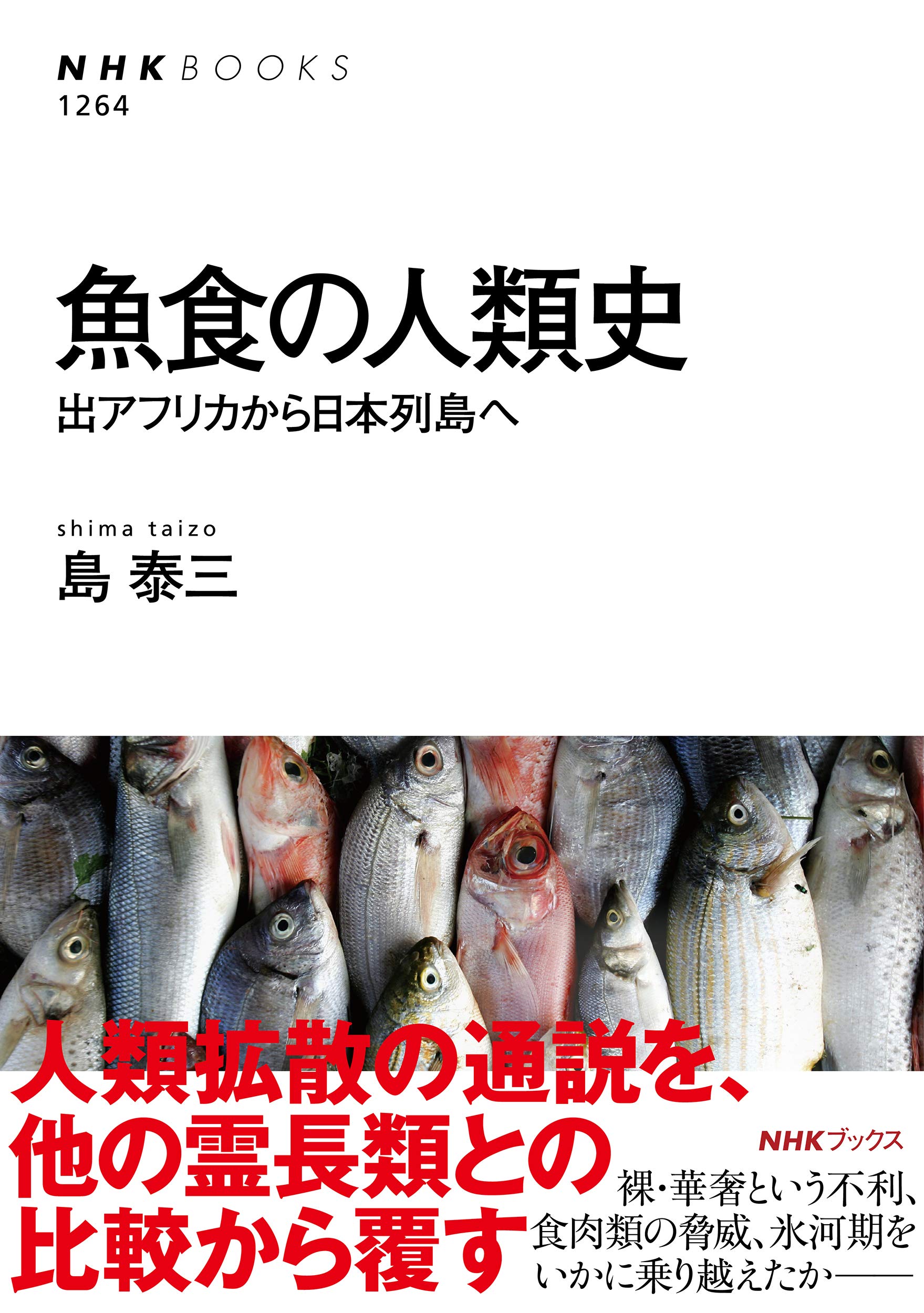 魚食の人類史 出アフリカから日本列島へ Nhk Books 泰三 島 本 通販 Amazon