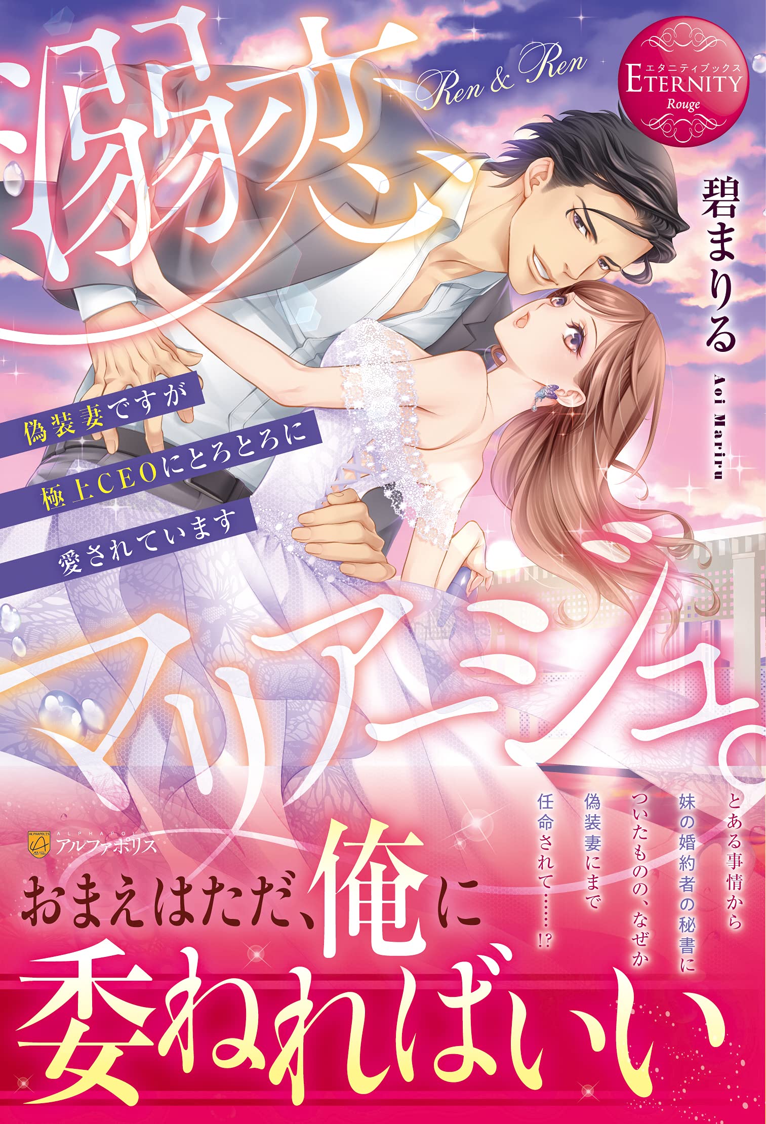 溺恋マリアージュ 偽装妻ですが極上ceoにとろとろに愛されています エタニティブックス Rouge 碧まりる 本 通販 Amazon