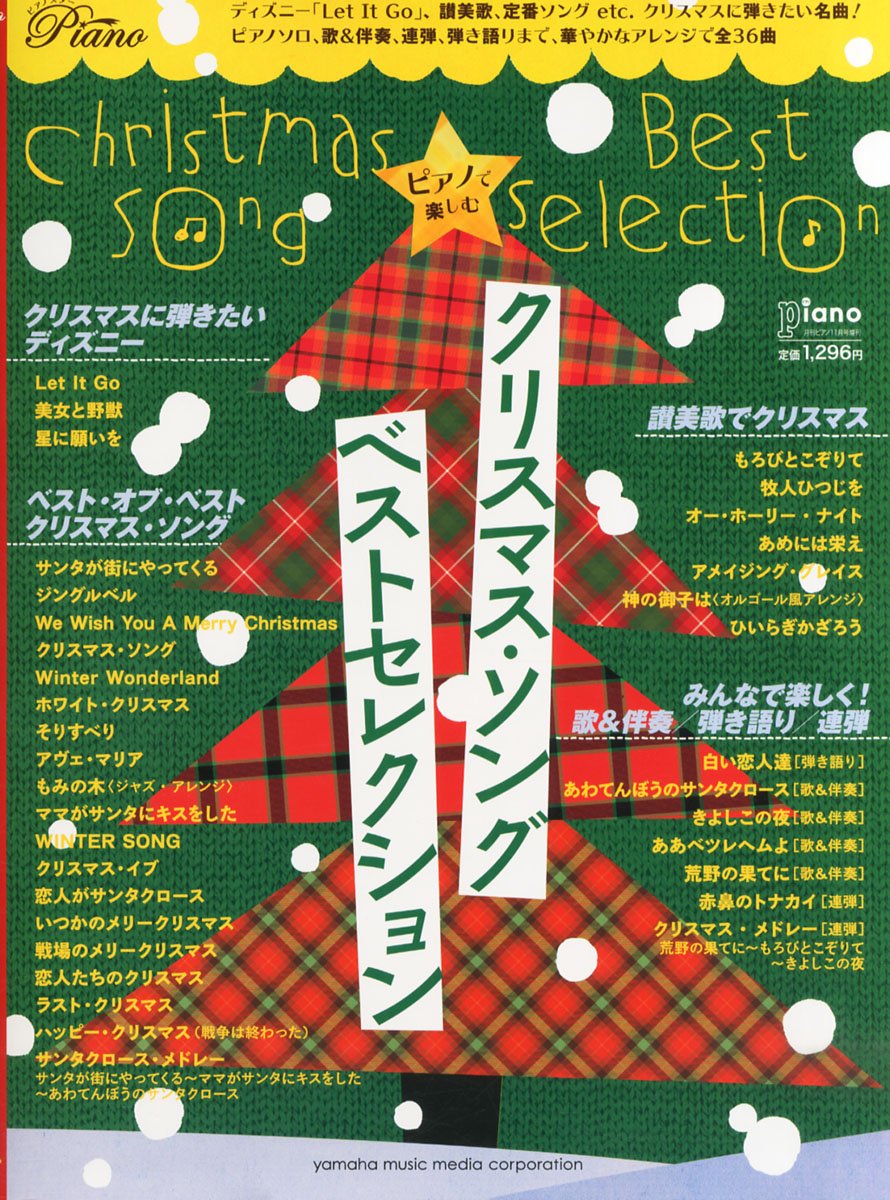 ピアノで楽しむクリスマス ソング Best Selection 月刊piano 14年11月号増刊 Amazon Co Uk Books