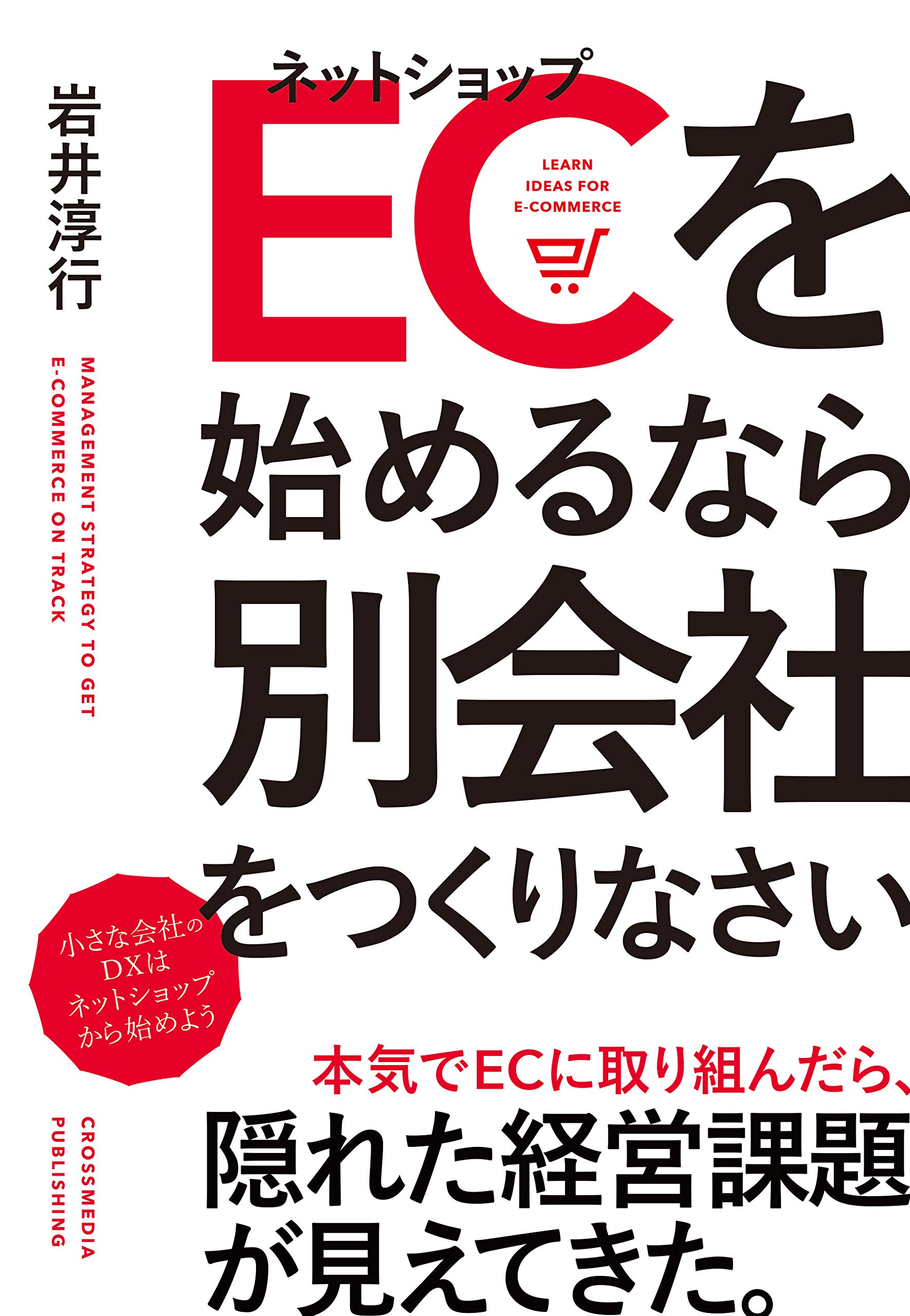 Ecを始めるなら別会社をつくりなさい ーー 小さな会社のdxはネットショップから始めよう 岩井 淳行 本 通販 Amazon