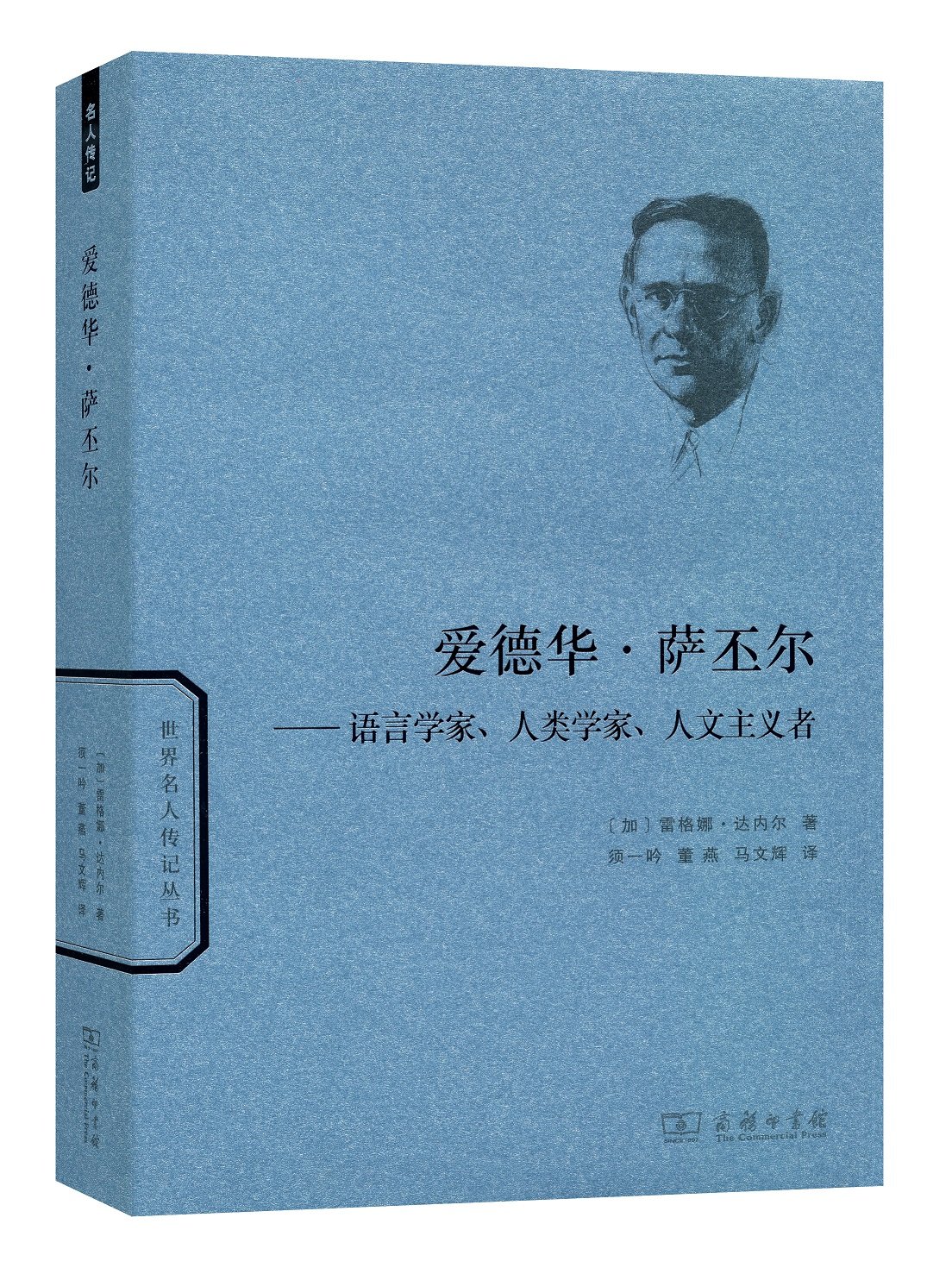 爱德华 萨丕尔 语言学家 人类学家 人文主义者 世界名人传记 加 雷格娜 达内尔著 须一吟董燕马文辉译 Amazon Com Books