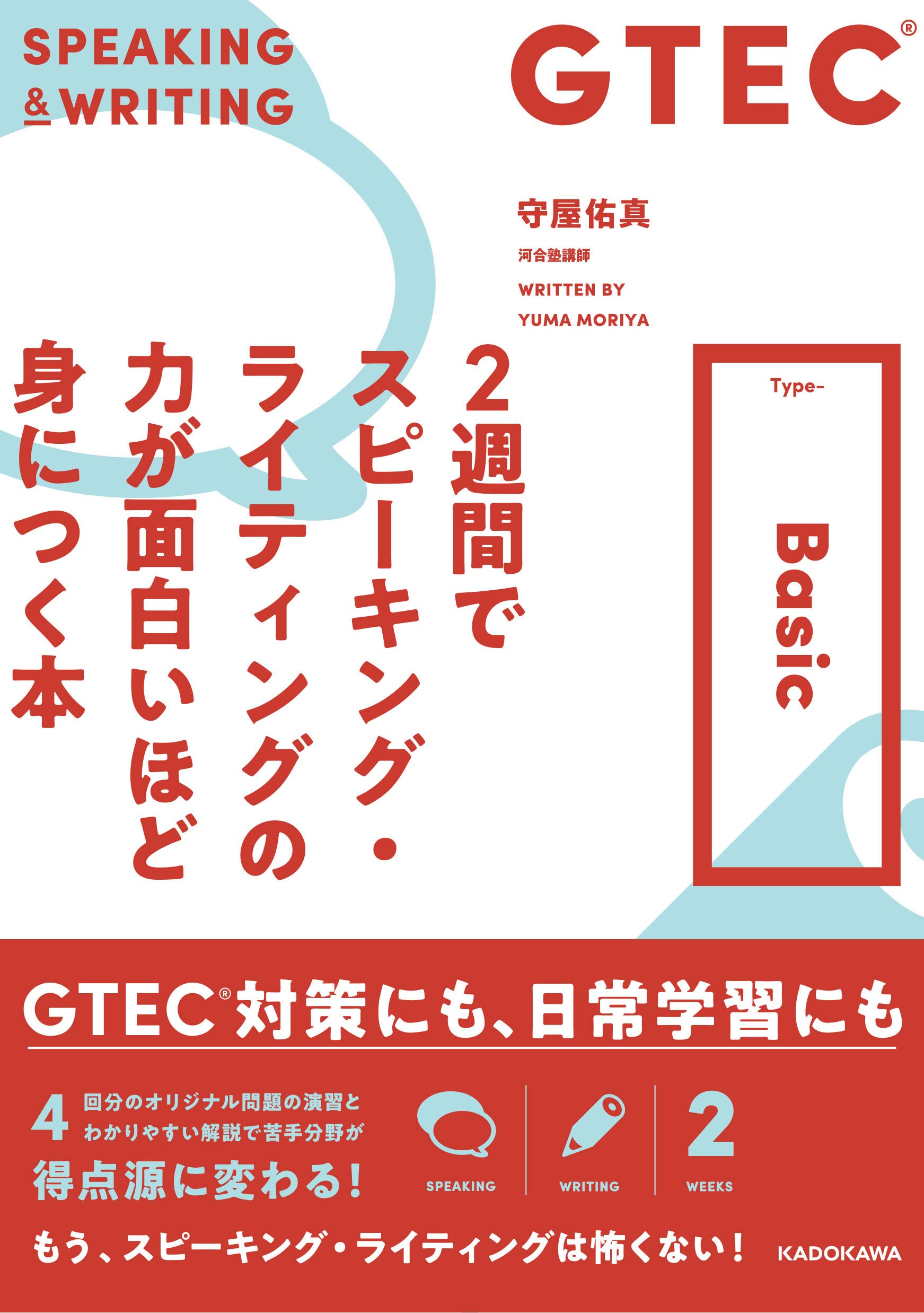 Gtec 2週間でスピーキング ライティングの力が面白いほど身につく本 Type Basic 守屋 佑真 本 通販 Amazon