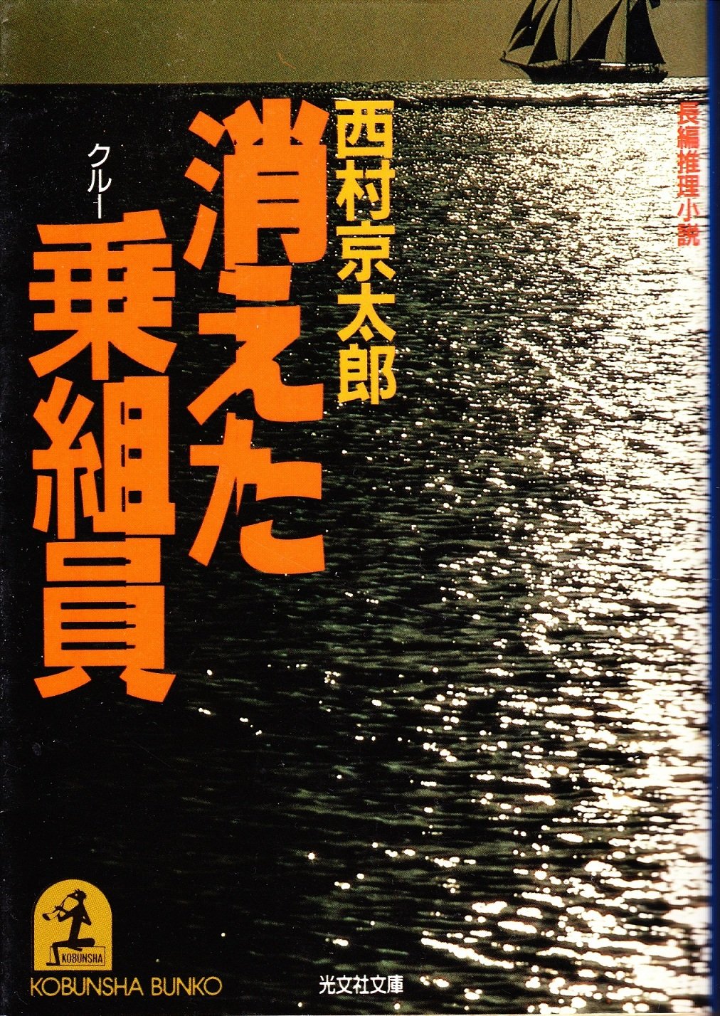 消えたタンカー 新装版 光文社文庫 著者 西村京太郎 税込 光文社文庫