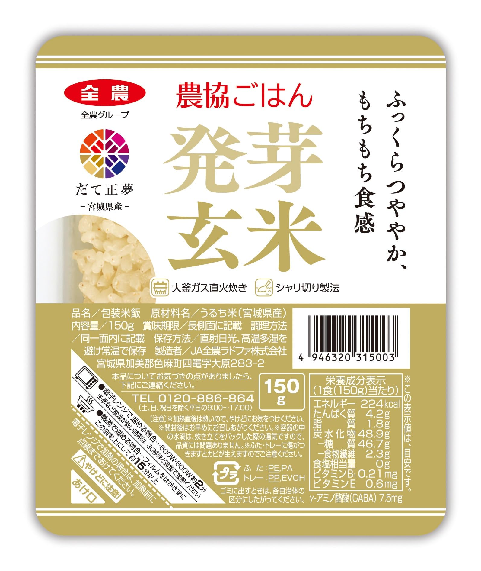 パールライス ラドファ 農協ごはん 発芽玄米ごはん(宮城県産だて正夢) 150g×12入り商品画像
