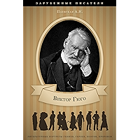 Виктор Гюго. Его жизнь и литературная деятельность. (Russian Edition) book cover