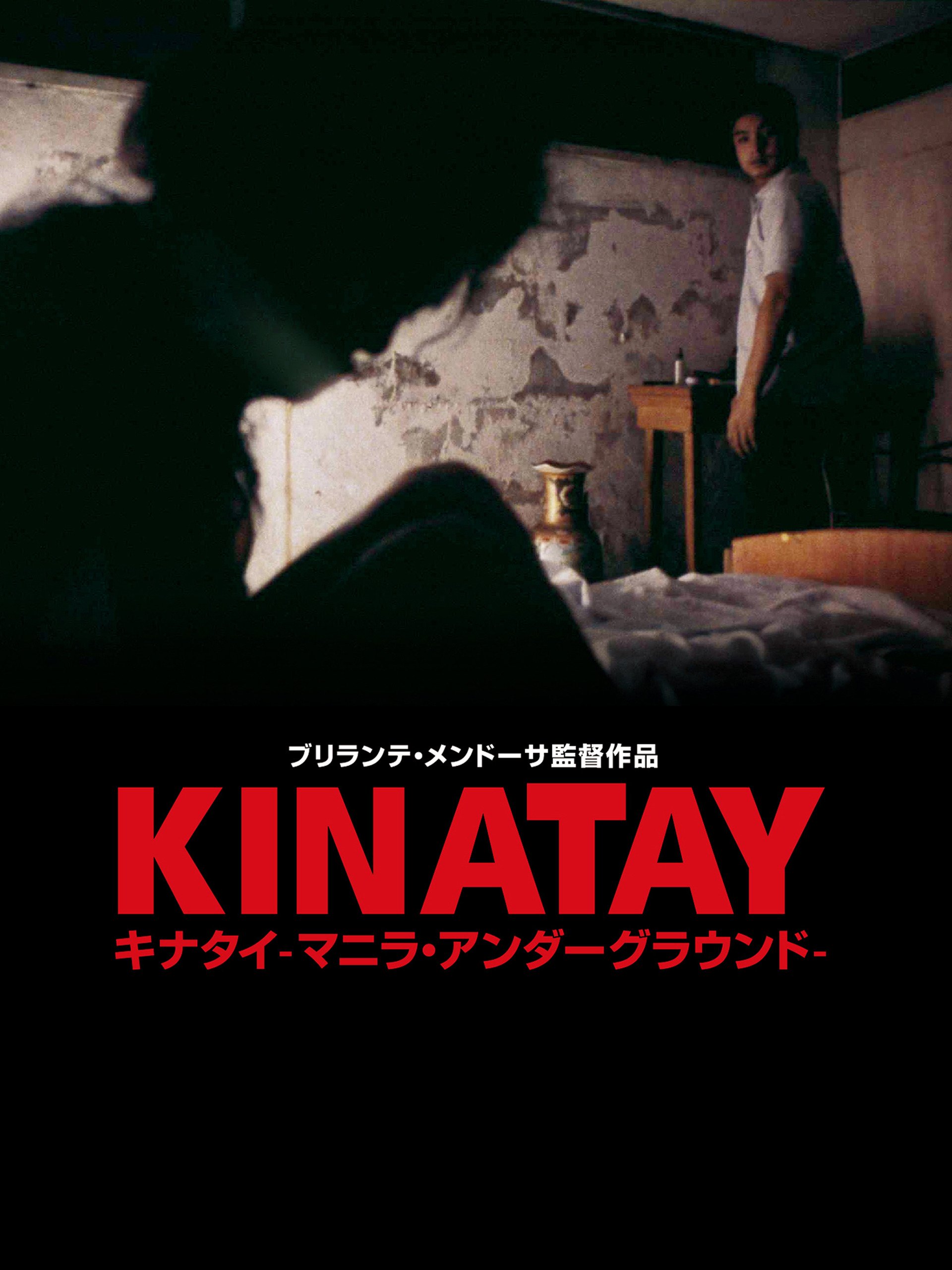 Amazon Co Jp キナタイ マニラ アンダーグラウンド 字幕版 を観る Prime Video