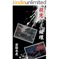 The Triple Chain Ring of Murderous Urge The beautiful criminal cases reporter Minami Saitoh (Japanese Edition) book cover