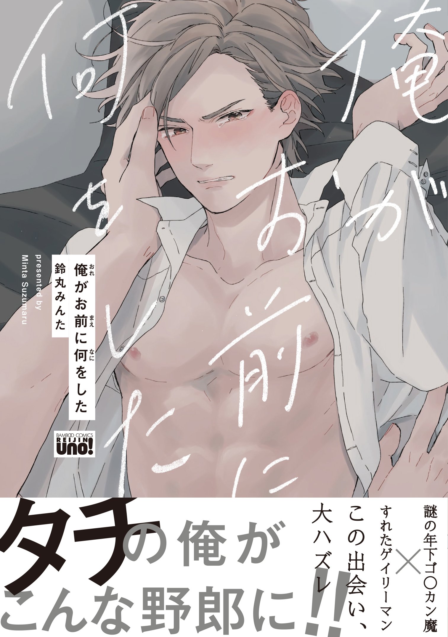 俺がお前に何をした バンブーコミックス 麗人uno 鈴丸 みんた 本 通販 Amazon