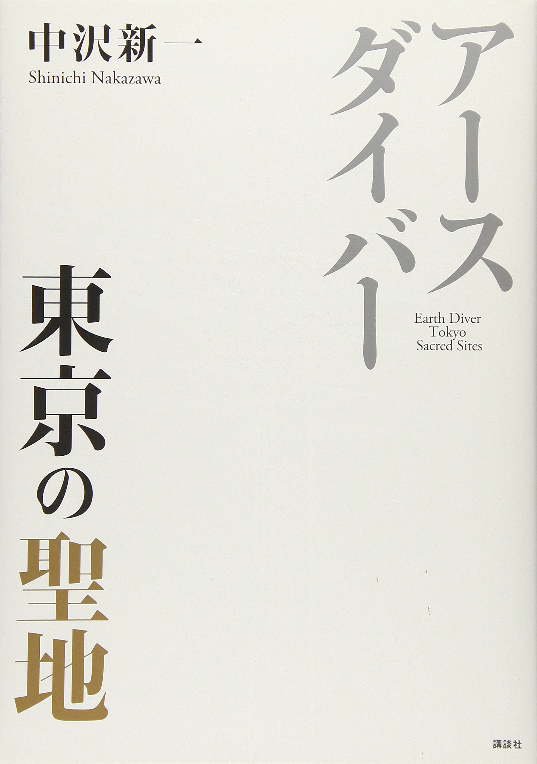 アースダイバー 東京の聖地 Amazon Co Uk Books