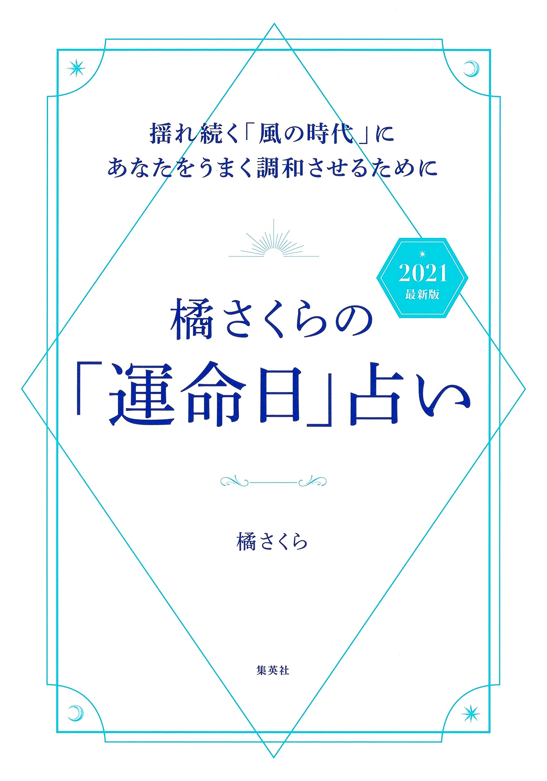 橘さくらの 運命日 占い 21 最新版 揺れ続く 風の時代 にあなたをうまく調和させるために 橘 さくら 本 通販 Amazon 橘さくらの 運命日 占い 21 最新版 揺れ続く 風の時代 にあなたをうまく調和させるために 橘 さくら 本 通販 Amazon