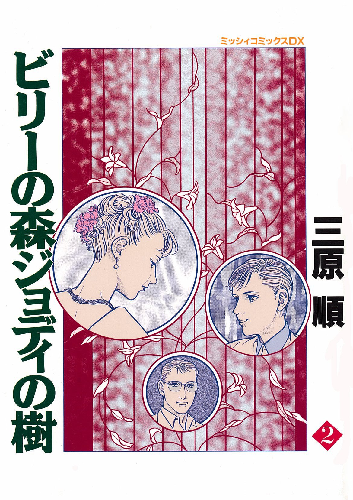 ビリーの森のジョディの樹2 三原順 本 通販 Amazon