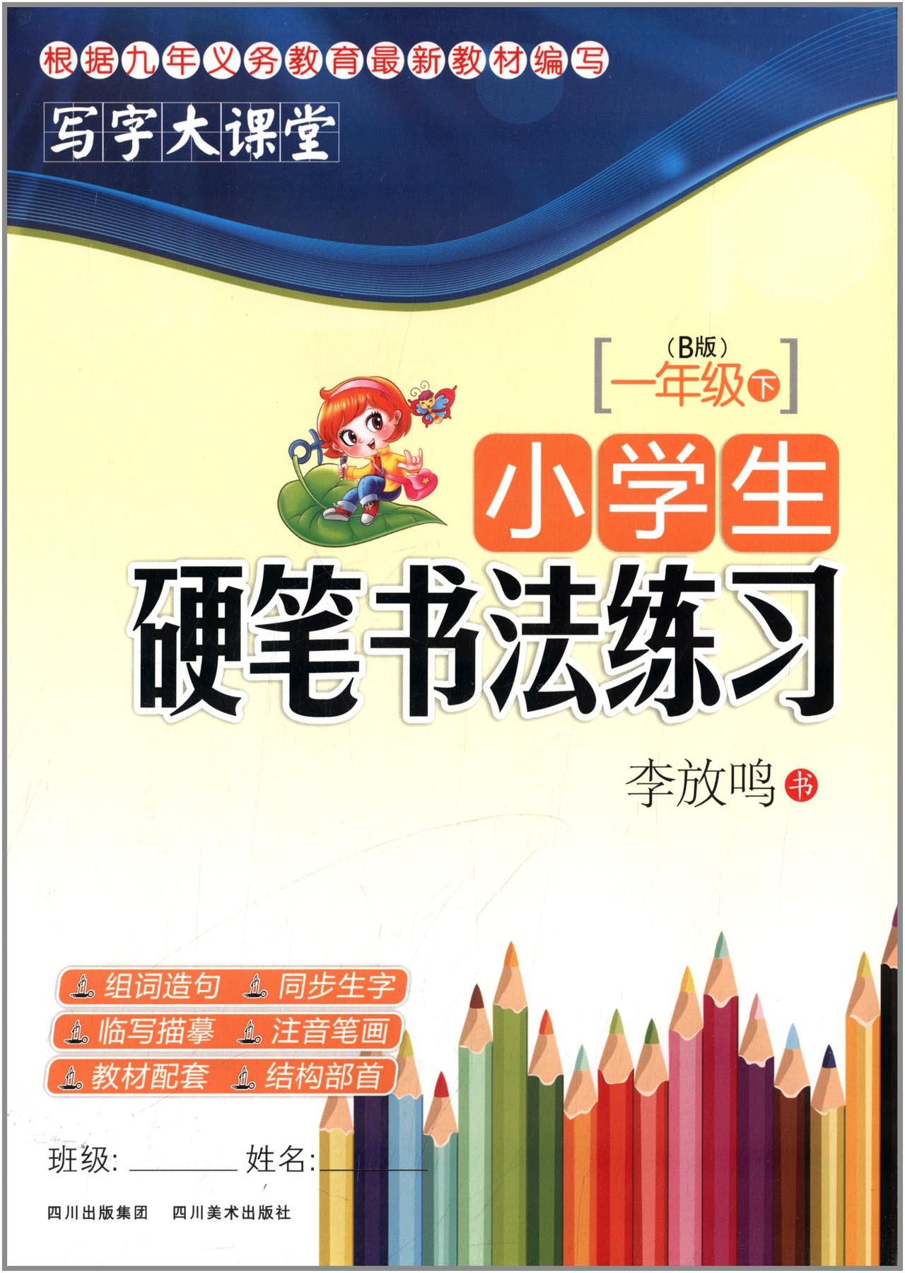 写字大课堂 小学生硬笔书法练习 1年级下册 B版 李放鸣 Amazon Com Books