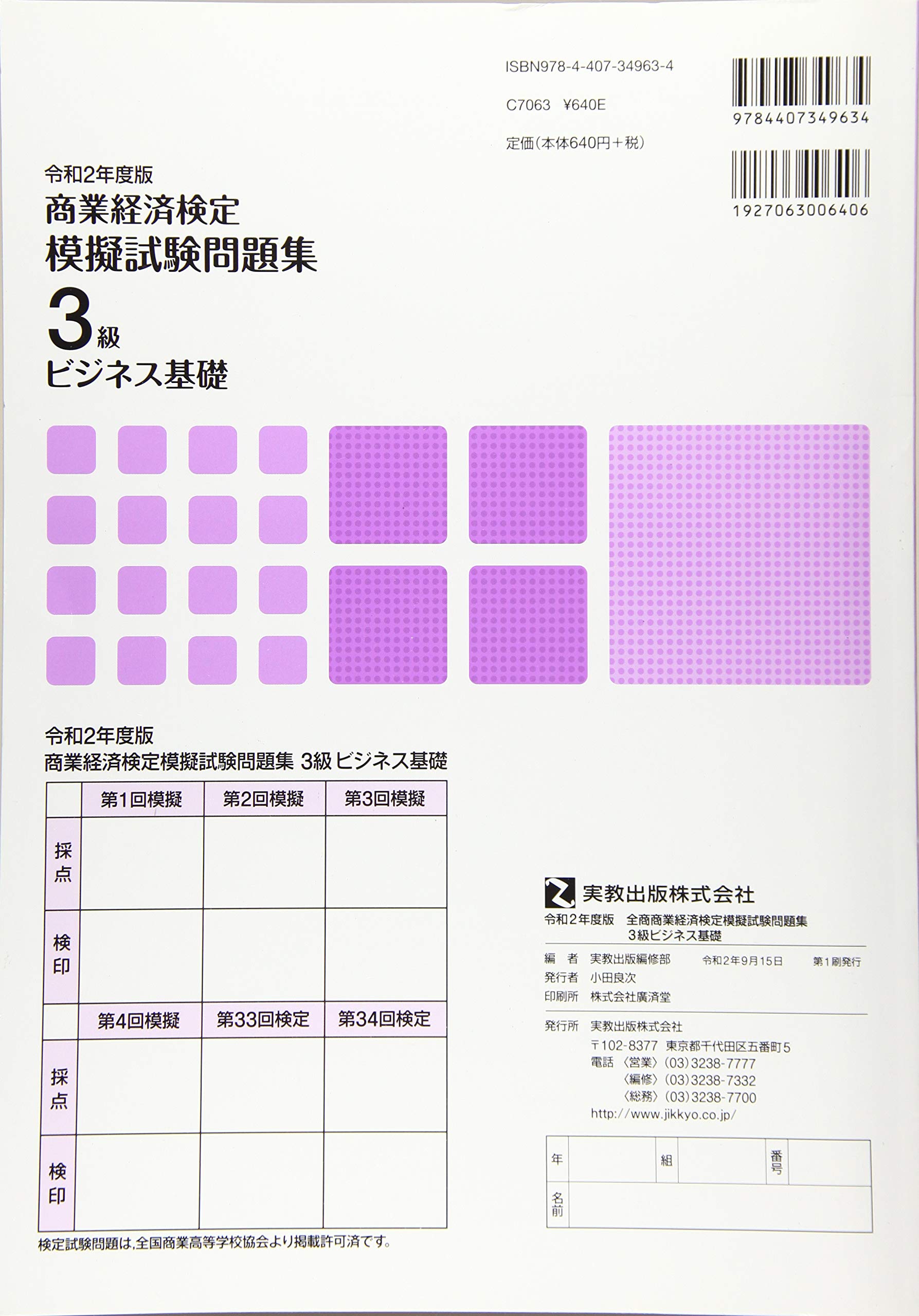 令和2年度版 全商商業経済検定模擬試験問題集 3級 ビジネス基礎 実教出版編修部 本 通販 Amazon