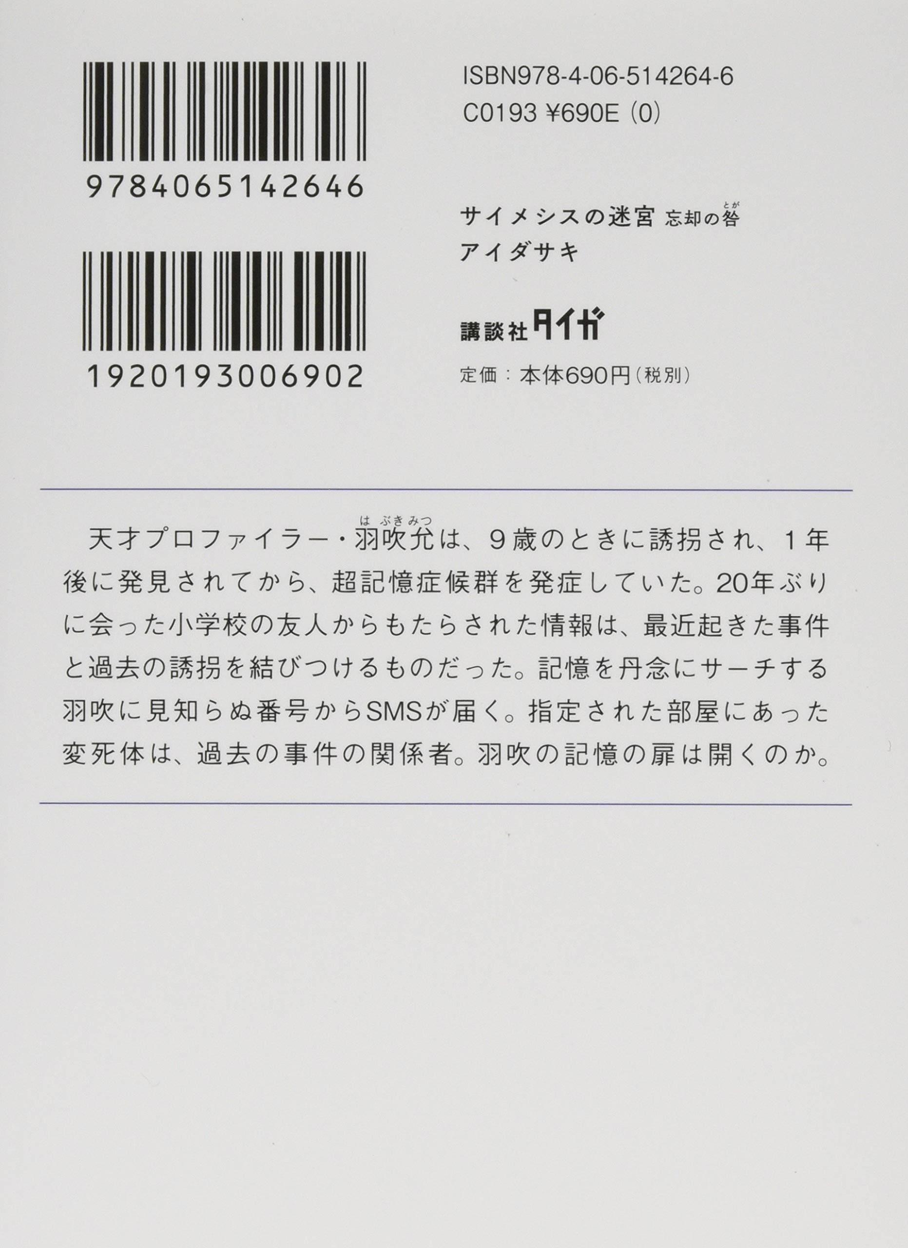 サイメシスの迷宮 忘却の咎 講談社タイガ アイダ サキ 本 通販 Amazon