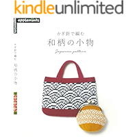 Accessory of the Japanese Pattern To Knit With a Crochet Needle (Japanese Edition) book cover Accessory of the Japanese Pattern To Knit With a Crochet Needle (Japanese Edition) book cover