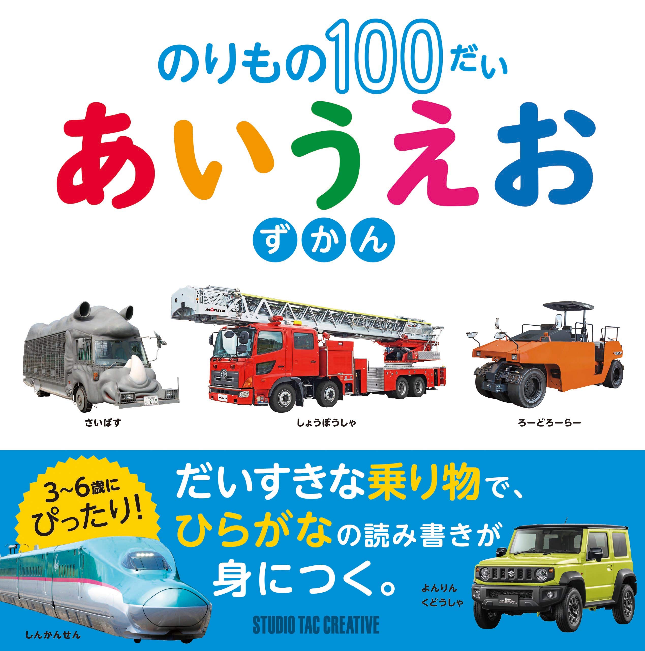 のりもの100だい あいうえお ずかん スタジオタッククリエイティブ 山﨑友也 スタジオタッククリエイティブ 本 通販 Amazon